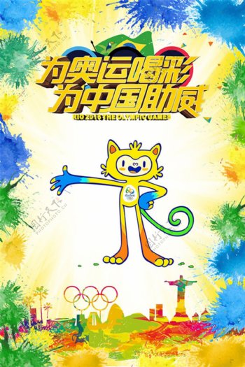 为奥运喝彩海报