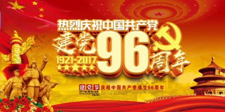 建党96周年庆海报
