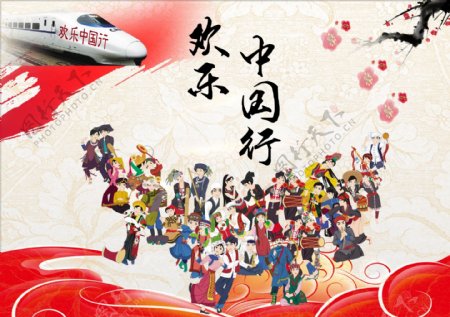 欢乐中国行民族风海报