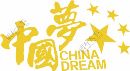 中国梦字矢量图