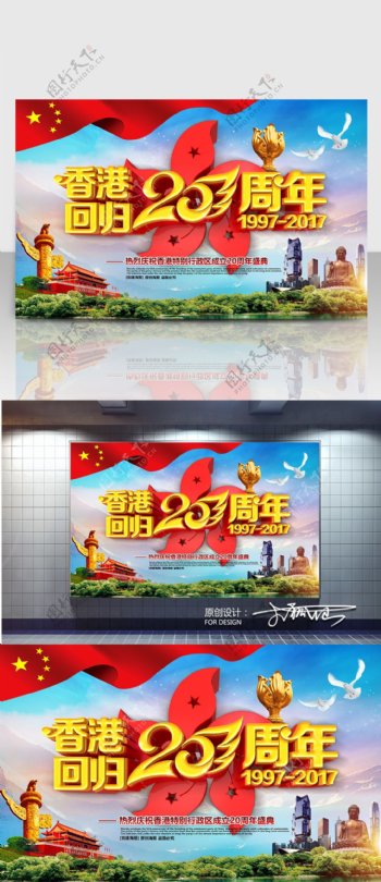 香港回归20周年主题海报设计