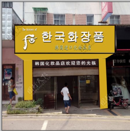 韩国化妆品店招