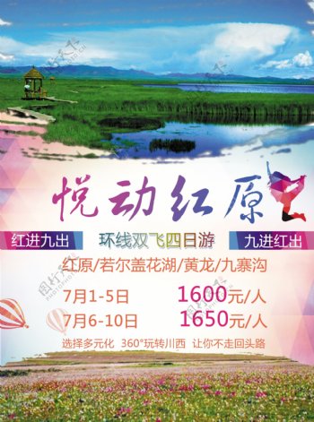 红原旅游设计广告