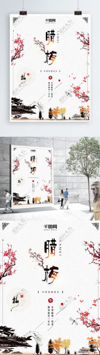 中国风梅花简约大气腊梅海报设计