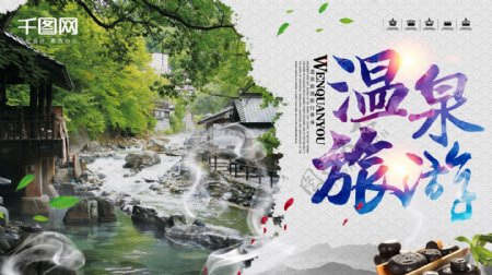 泡温泉旅行旅游宣传海报