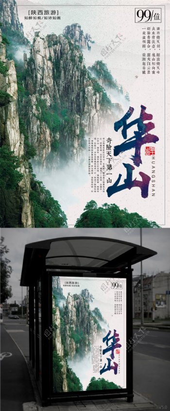 华山旅游风景海报