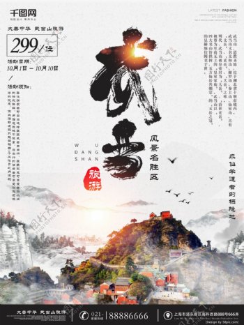 水墨中国风武当山风景旅游海报