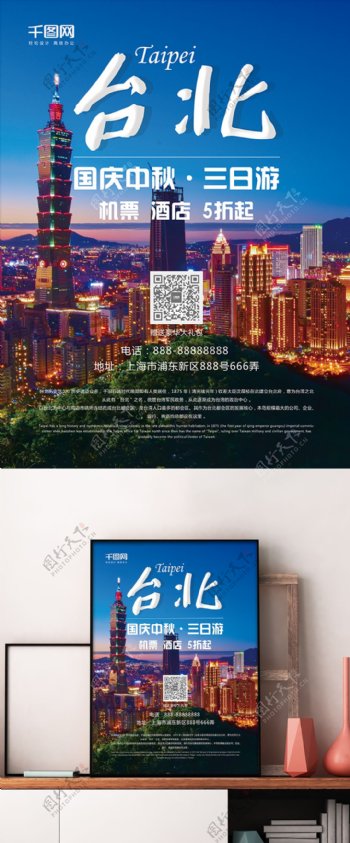 创意海报简约简洁小清新节日台北旅游海报