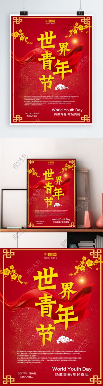 红色大气世界青年节简约节日海报