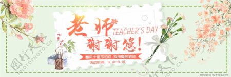 淡绿色花卉水彩清新教师节淘宝电商海报banner