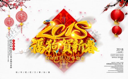 原创中国风2018福狗贺新春狗年海报