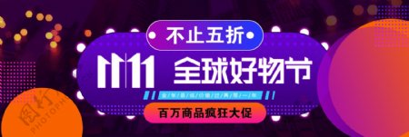 11.11京东全球好物节紫色街头炫光京东双十一电商banner