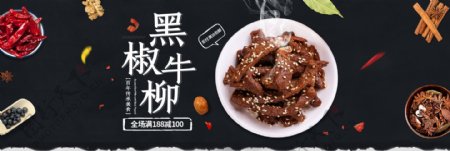 美食黑色食品熟食黑椒牛柳海报淘宝banner电商海报