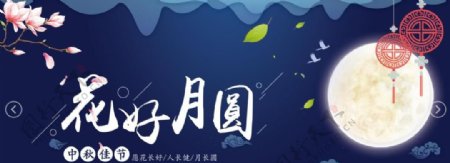 淘宝促销中秋banner海报
