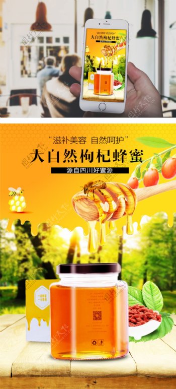 天猫淘宝JD枸杞蜂蜜详情页APP海报