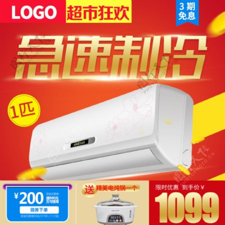 红金色喜庆促销超市狂欢节家电空调电商淘宝主图
