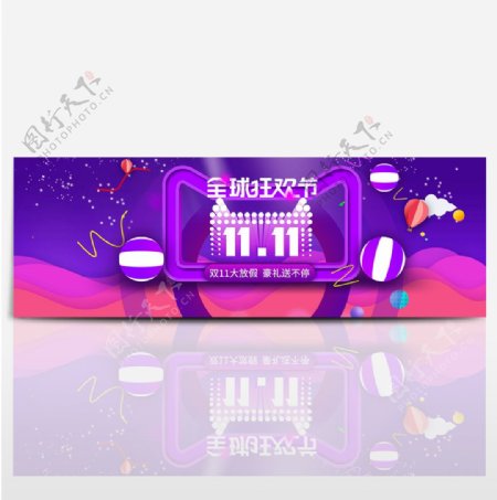 紫色天猫双11大促漂浮物电器家电促销海报双十一banner