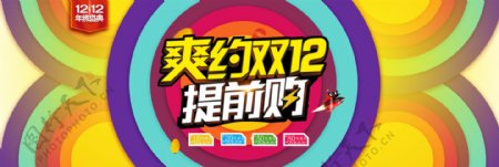 炫彩时尚双12提前购电商淘宝双十二海报banner