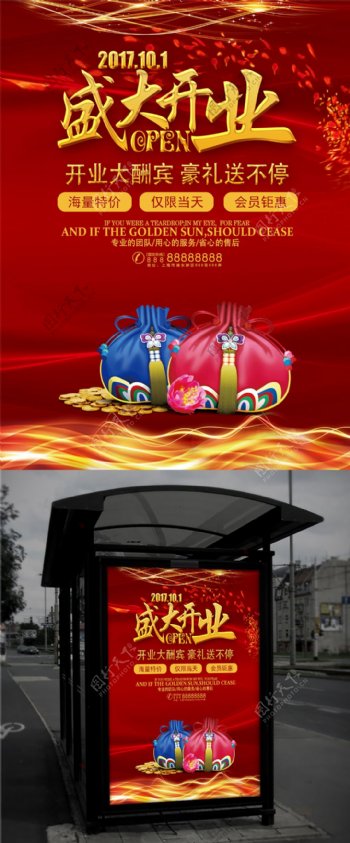 红色福袋金色字体时尚喜庆商场开业大吉海报