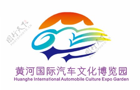 黄河国际汽车文化博览园