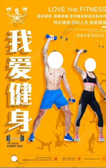 我爱健身运动锻炼跑步宣传海报