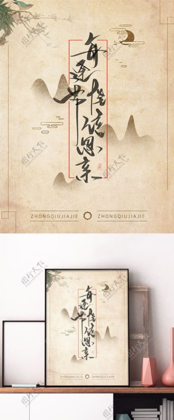 中秋节复古中国风手写行书字体海报