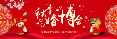 正式新人秋季婚博会淘宝海报banner