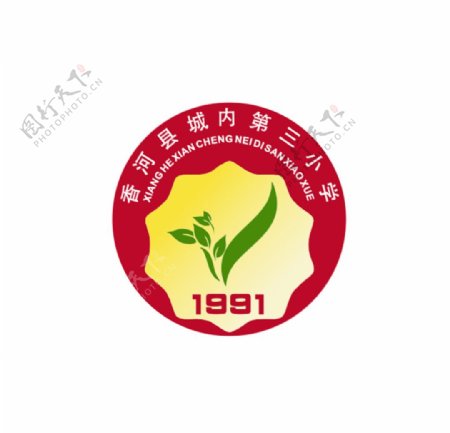 香河县城内第三小学徽章logo