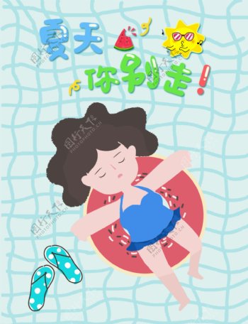 再见夏天泳池可爱女孩手绘插画创意海报设计