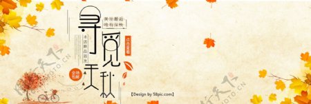黄色文艺小清新枫叶单车服装寻觅秋天包邮淘宝电商海报banner