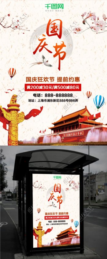 简约中国传统节日国庆节放价促销海报