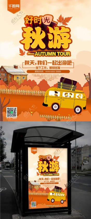 秋季旅游秋天3D渲染促销海报