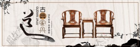 水墨风古典中国风红木家具淘宝电商海报banner