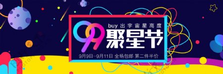 电商淘宝炫酷99聚星节通用海报banner模板设计背景模板
