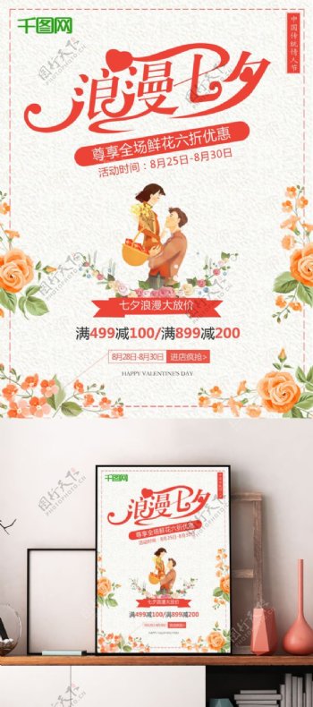 浪漫七夕节七夕情人节大优惠清新花卉活动宣传满减促销海报
