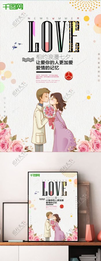 相约七夕浪漫七夕情人节大优惠清新花卉活动宣传满减促销海报