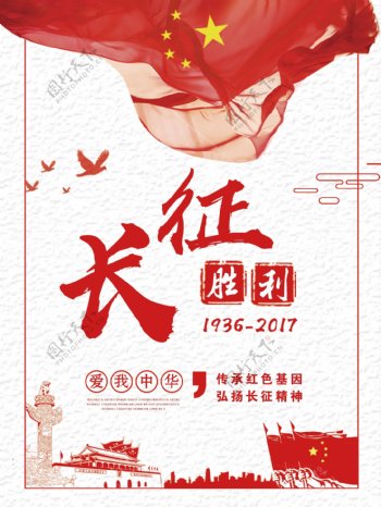 红色中国风长征胜利81周年宣传海报