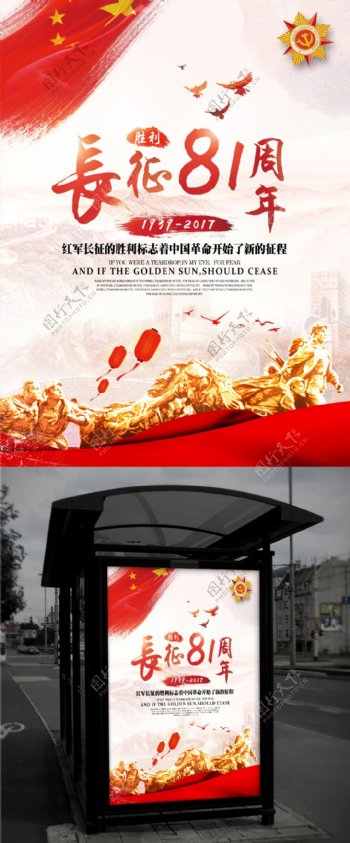 红色大气长征胜利81周年宣传海报