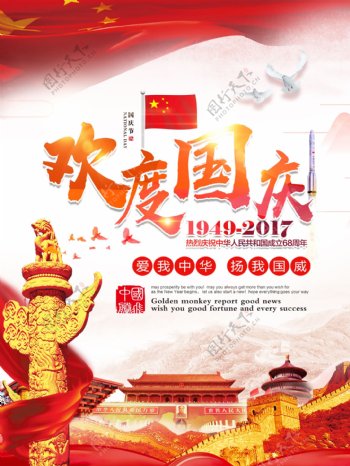 中国红大气欢度国庆节党建海报