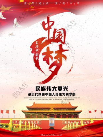 中国风创意中国梦民族复兴宣传海报