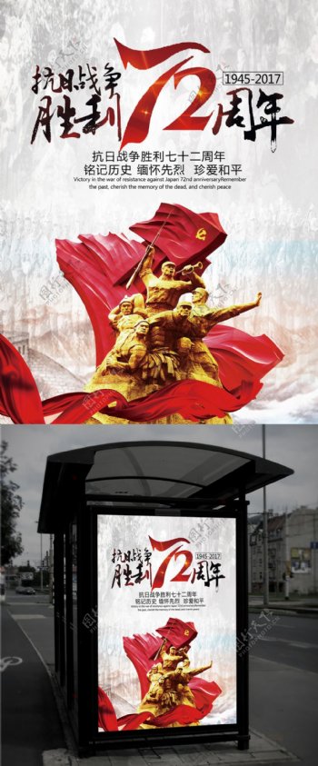 抗战胜利72周年党建海报