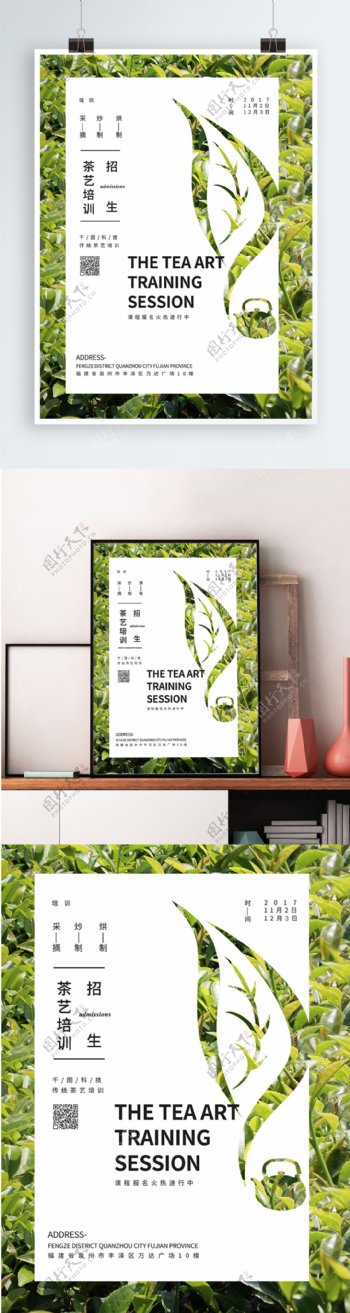 传统茶艺培训招生茶叶形状海报