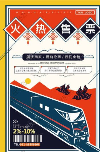火车售票海报