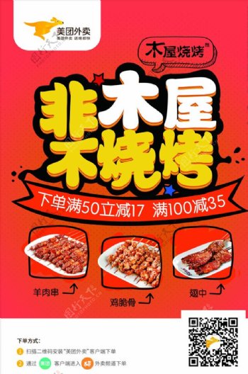 美团外卖烧烤商家宣传海报