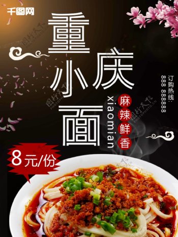 传统美食麻辣鲜香重庆小面促销海报