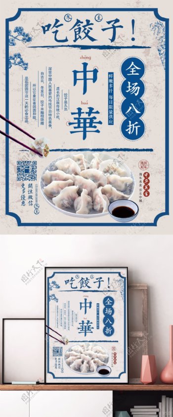 简约大气冬至中华美食饺子新品上市促销海报