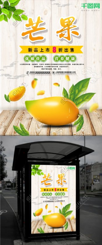 美味芒果促销海报