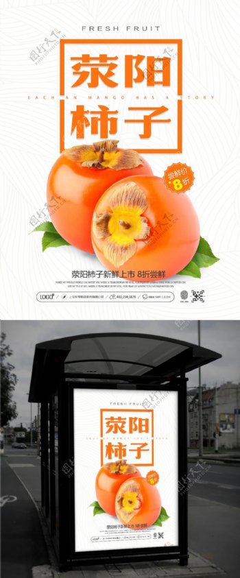 清新简约荥阳柿子新鲜上市促销海报