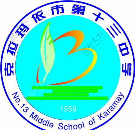 克拉玛依市第十三中学logo