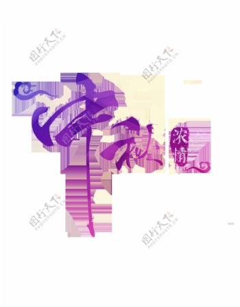 紫色浓情中秋字体元素